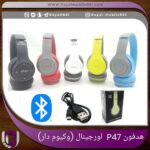 هدفون P47 وکیوم