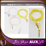 کابل AUX سر فلز رنگی