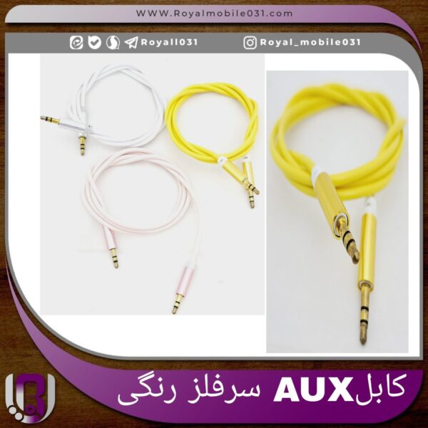 کابل AUX سر فلز رنگی
