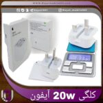 آداپتور 20w آیفون